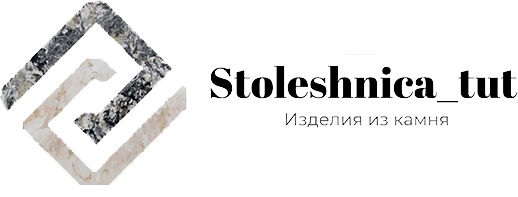 Stoleshnica-tut.ru изделия из камня Stoleshnica-tut.ru изделия из камня